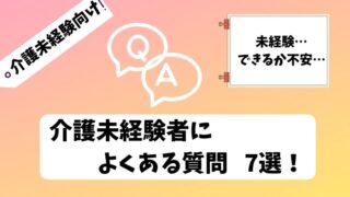 【未経験から介護へ】転職前に不安を解決!未経験者によくある質問7選