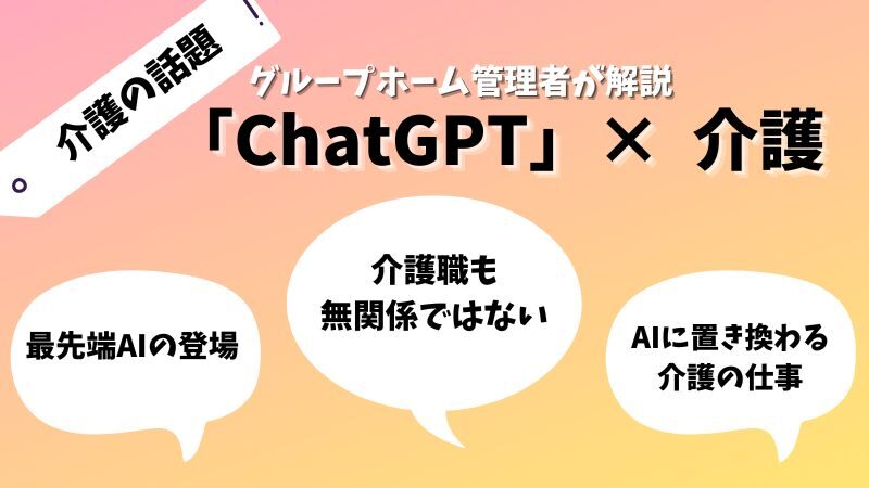 【ChatGPT×介護】最先端AIの登場でケアマネに黄色信号！？ChatGTPに置き換わっていく介護の仕事 
