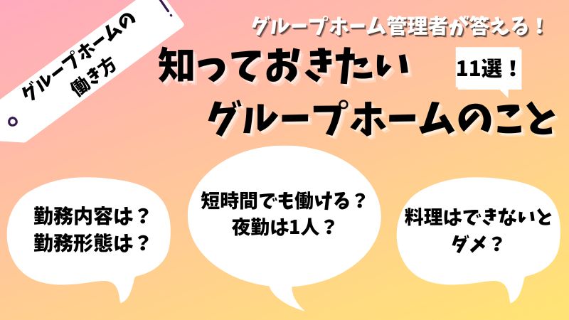 【介護の転職】転職前に知っておきたいグループホームのこと11選!現役のグループホーム管理者がよくある質問に答える!