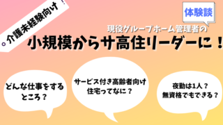 【小規模からサ高住へ】サービス付き高齢者向け住宅の仕事内容を紹介！必要な資格、勤務形態など 