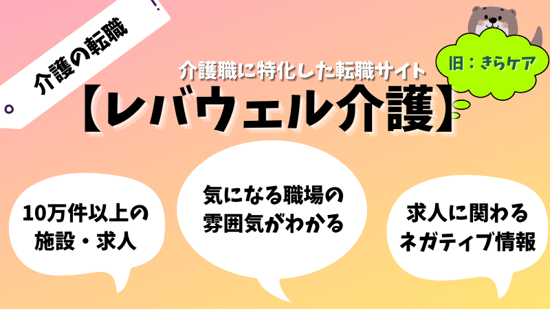 【レバウェル介護】介護職向け転職サイトの口コミや評判、利用方法など紹介!
