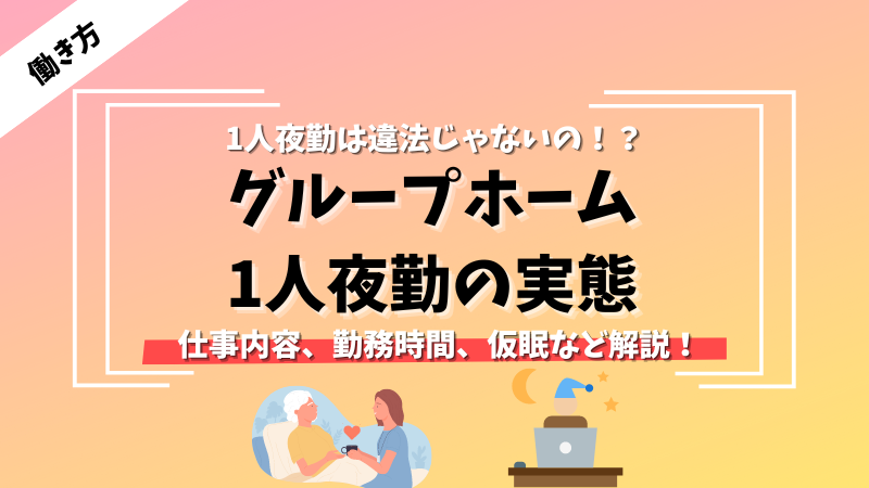 【グループホームの夜勤事情】1人夜勤の実態をグループホーム管理者が徹底解説!