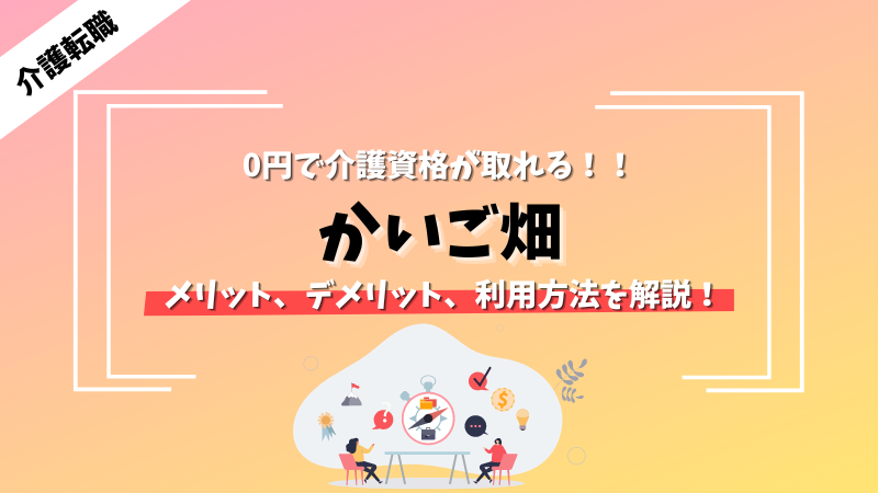 【かいご畑】働きながら0円で介護資格が取れる転職エージェントの評判を徹底解説！ 