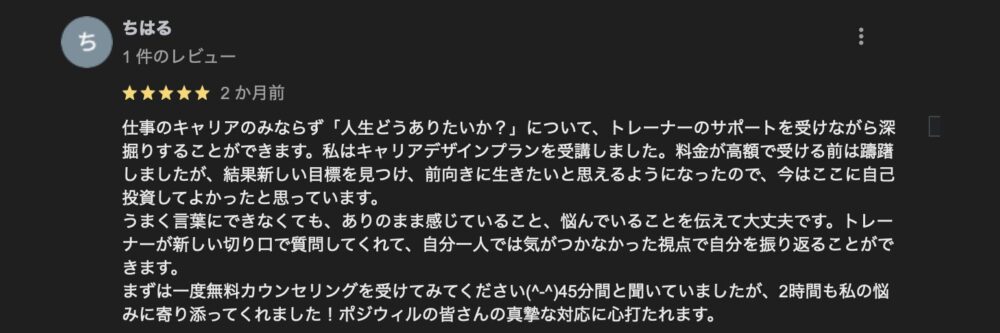 ポジウィルキャリア口コミ