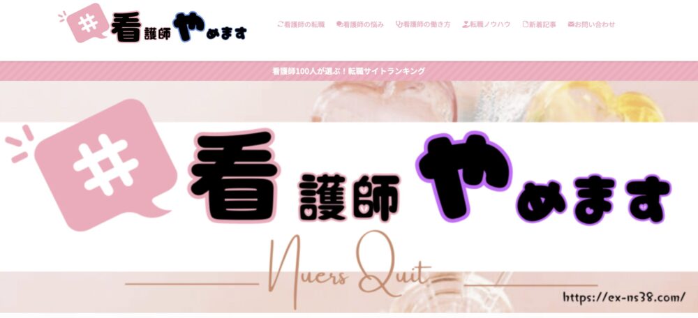 #看護師やめます