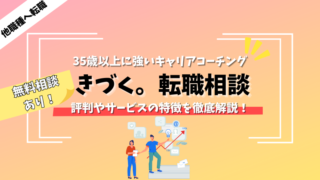 【無料相談あり】きづく。転職相談の評判や特徴を徹底解説【35歳以上に強い】 