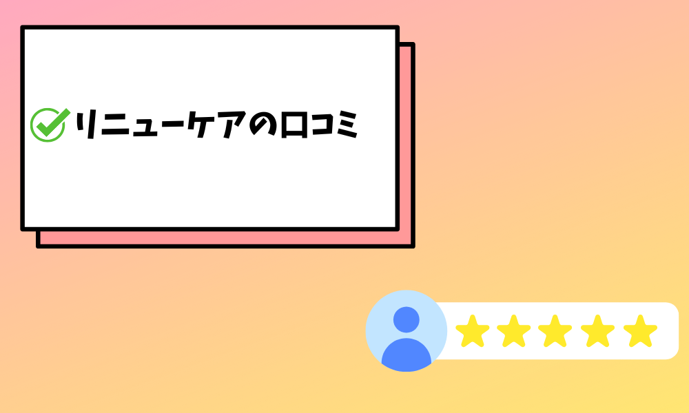 リニューケア