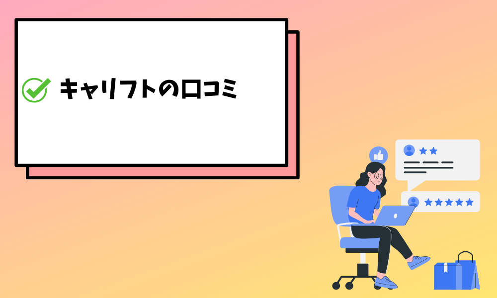 キャリフト口コミ