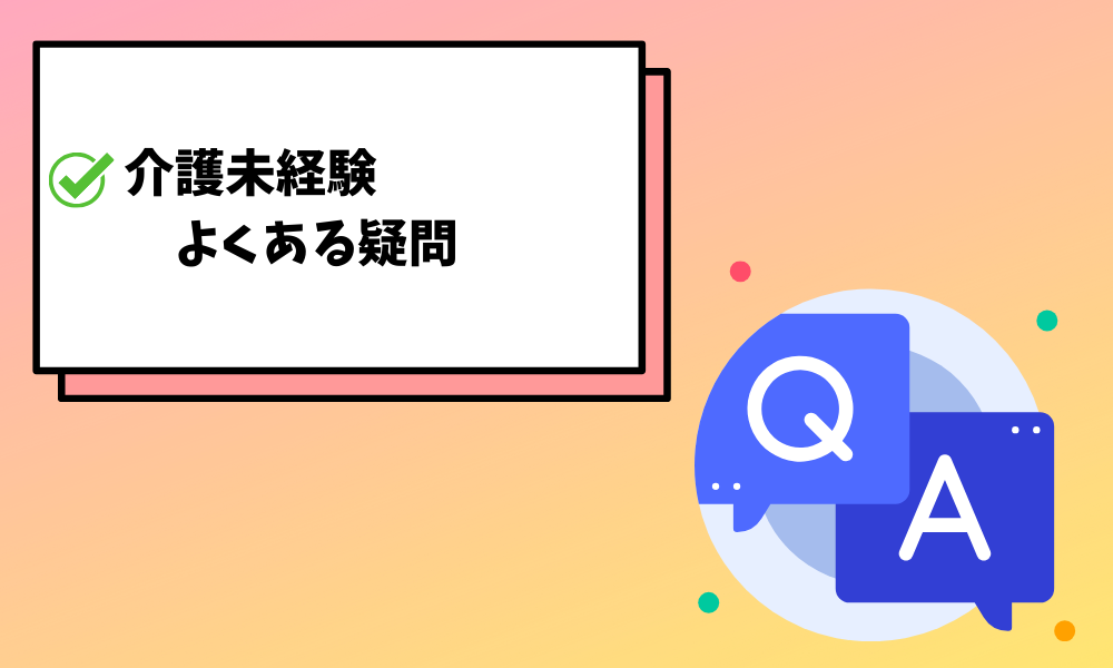 介護30代未経験