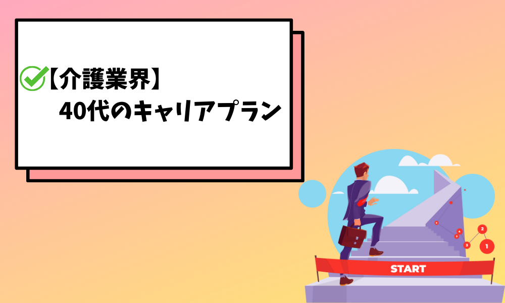 40代介護未経験