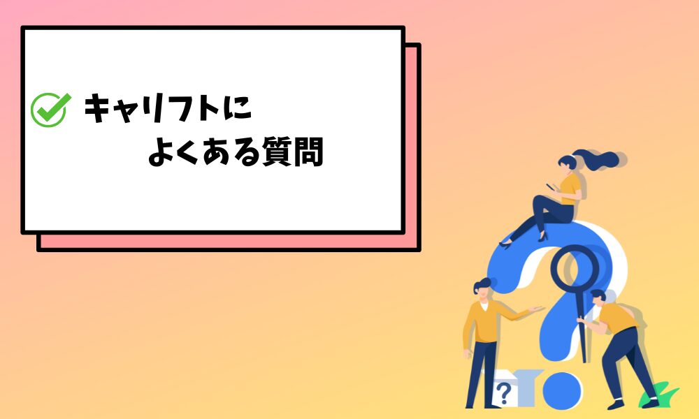 キャリフト