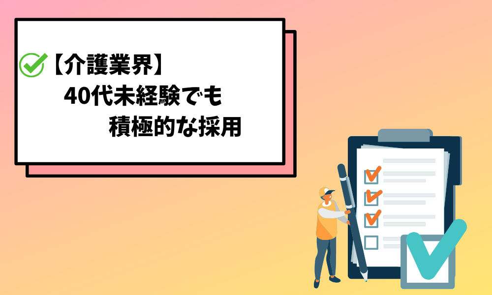 40代介護未経験