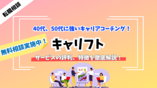 【キャリフト】40代、50代に強いキャリアコーチングの評判、特徴を徹底解説！ 