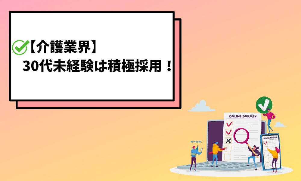 介護30代未経験