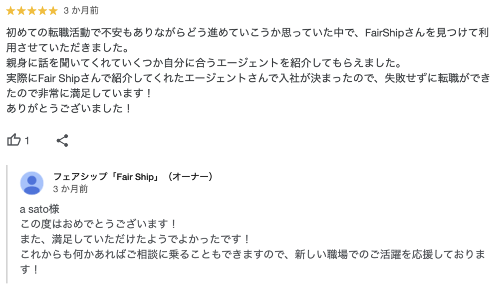 フェアシップ 口コミ