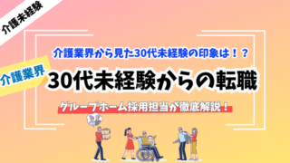 【介護業界】30代未経験でも転職できる！その理由と転職ノウハウを徹底解説！ 
