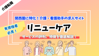 リニューケアの評判、特徴を徹底解説【関西圏の介護転職に特化】 