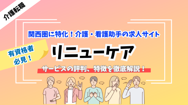 リニューケアの評判、特徴を徹底解説【関西圏の介護転職に特化】