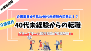 【介護転職】40代未経験でも採用される？介護業界のリアルな転職事情を徹底解説！ 
