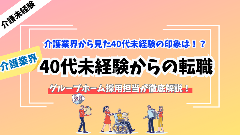 【介護転職】40代未経験でも採用される?介護業界のリアルな転職事情を徹底解説!