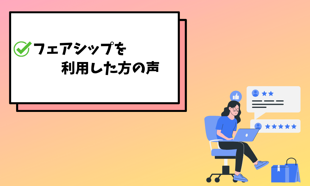 フェアシップ評判