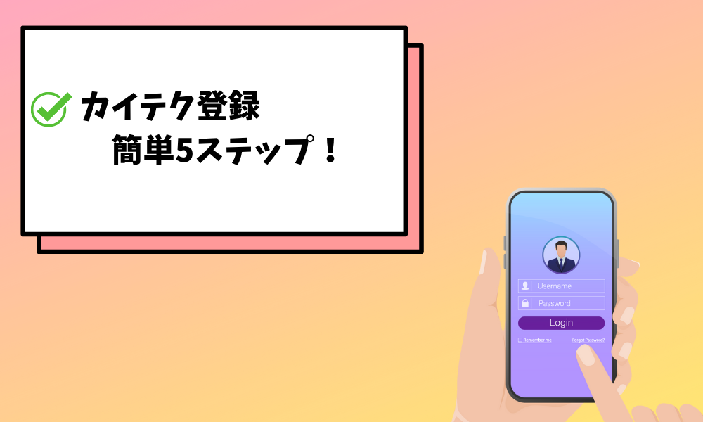 カイテク登録