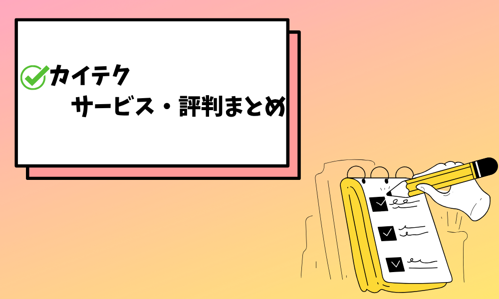 カイテク評判