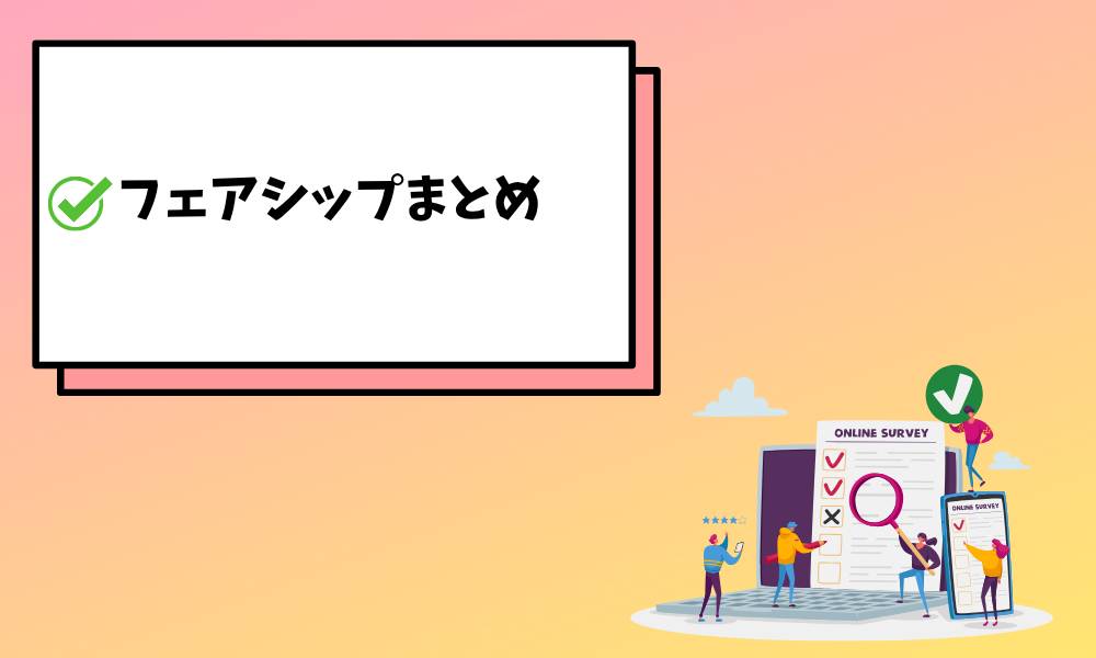 フェアシップ
