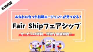 【Fair Shipフェアシップ】あなたに合った転職エージェントを紹介！ 