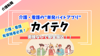 【カイテク】空き時間を使って介護・看護で単発バイト【面接なしで給与即金】 